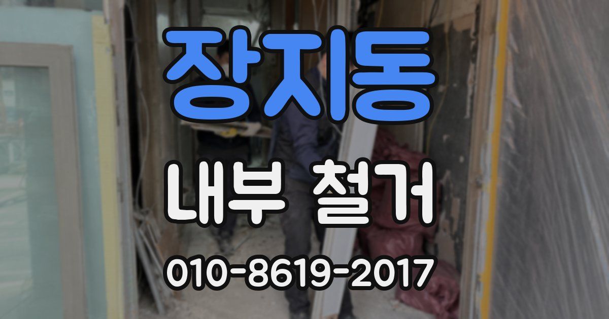 장지동 내부 철거