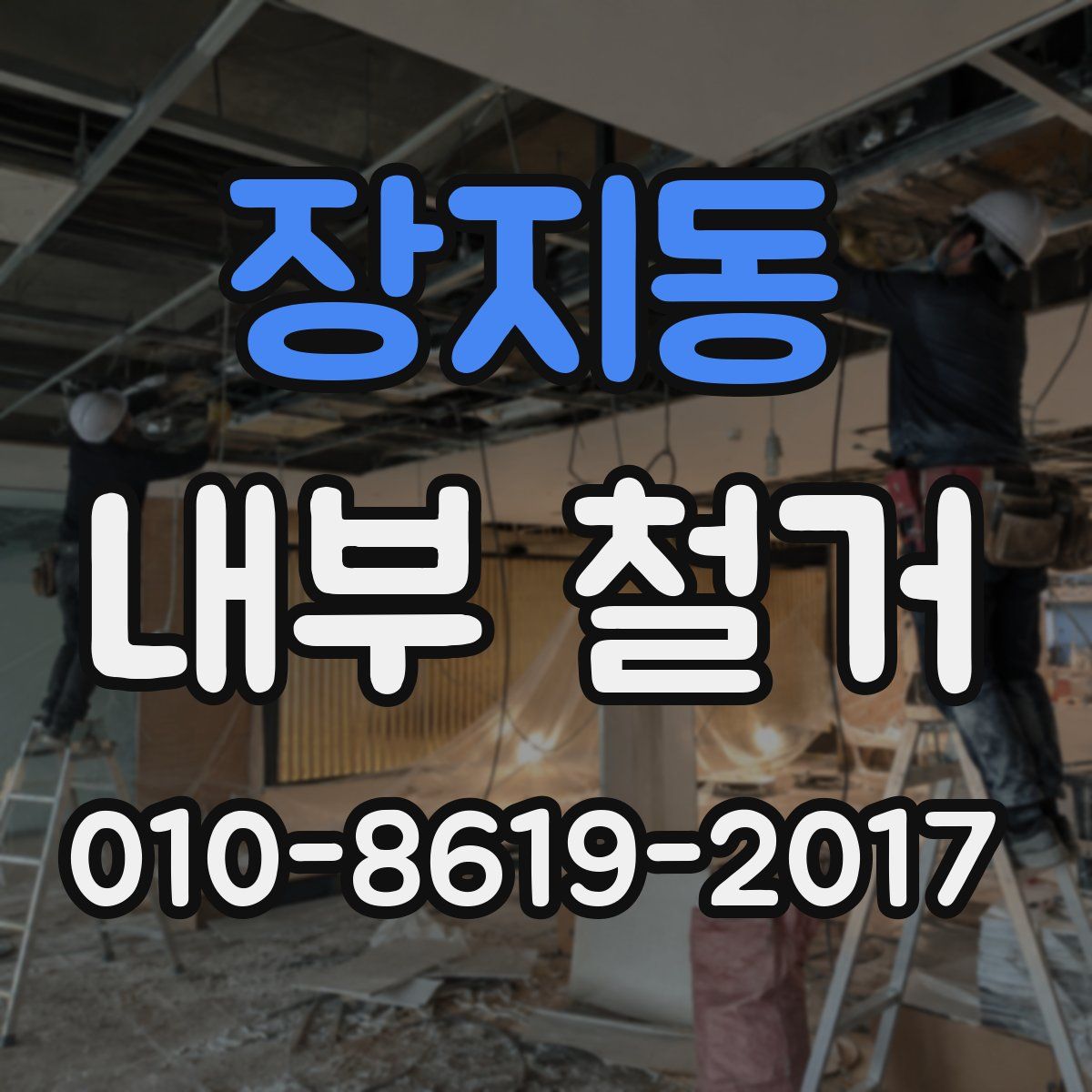 장지동 내부 철거