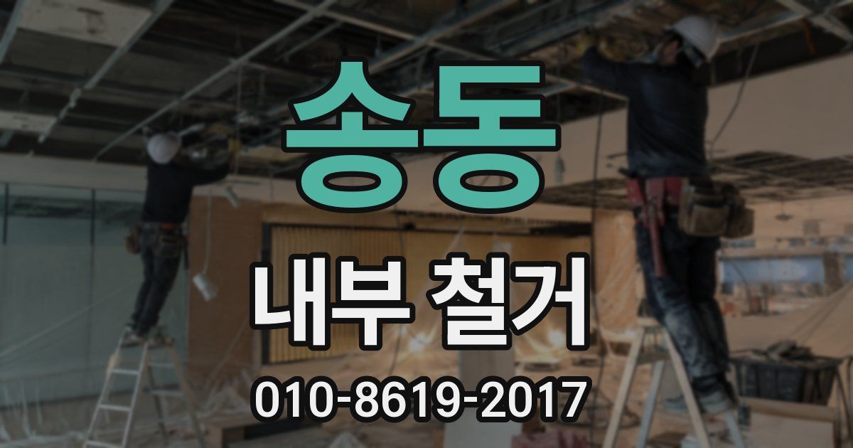 송동 내부 철거