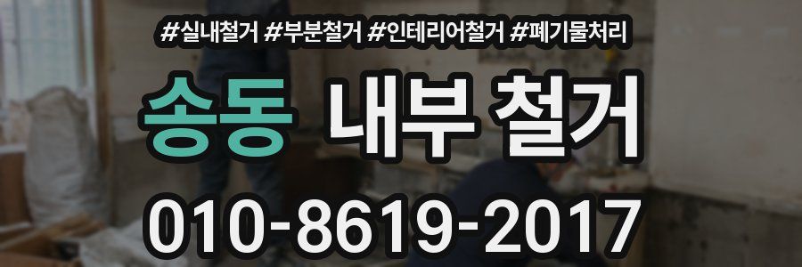 송동 내부 철거