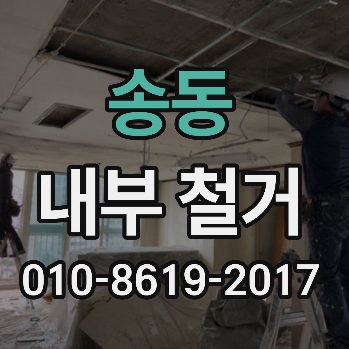 송동 내부 철거