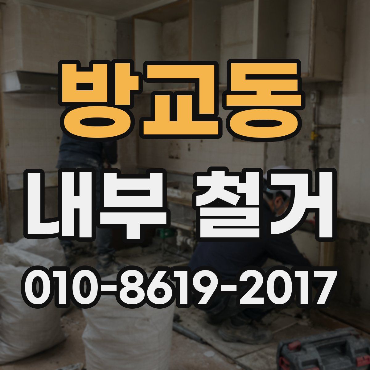 방교동 내부 철거