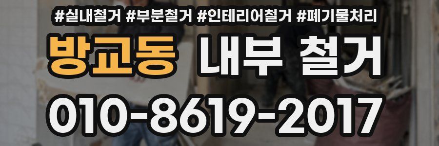 방교동 내부 철거