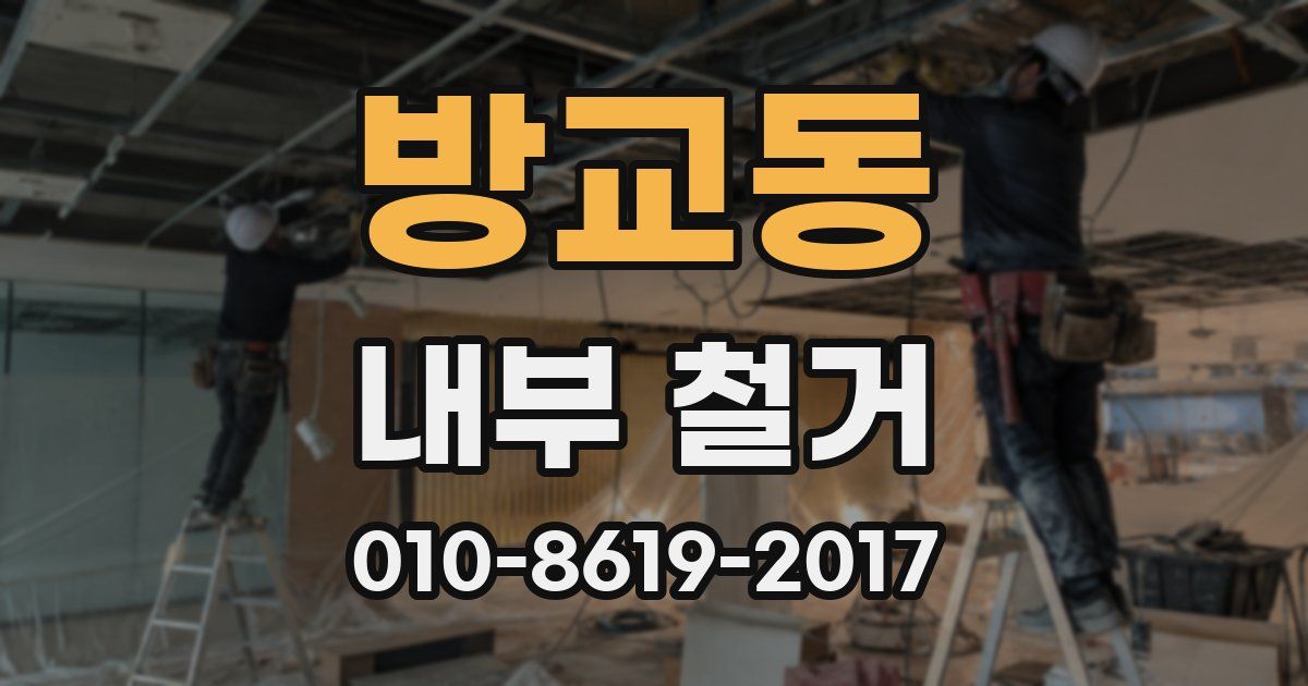 방교동 내부 철거