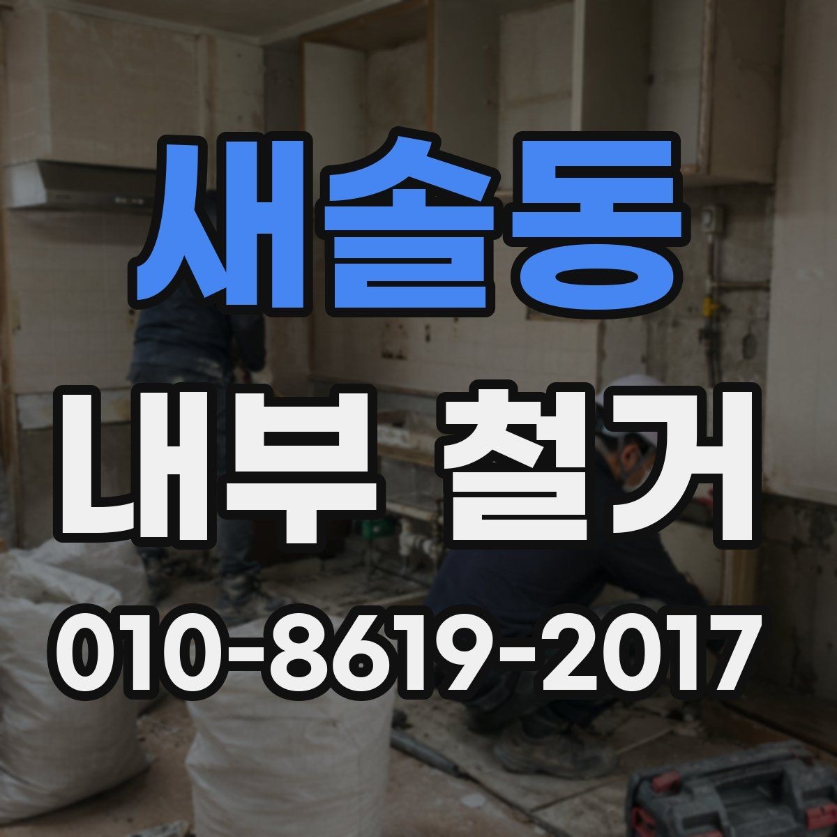새솔동 내부 철거 공정별로 달라지는 작업 포인트