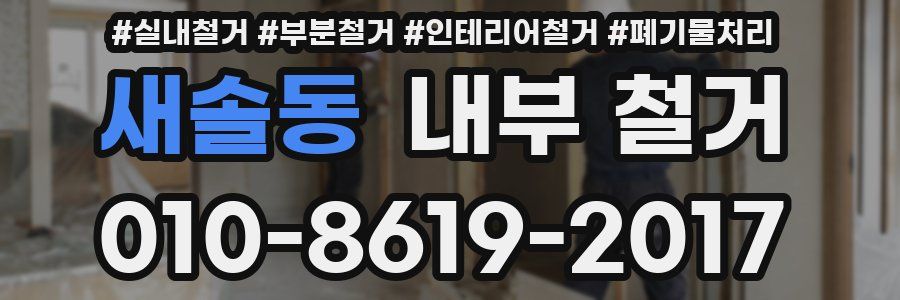 새솔동 내부 철거