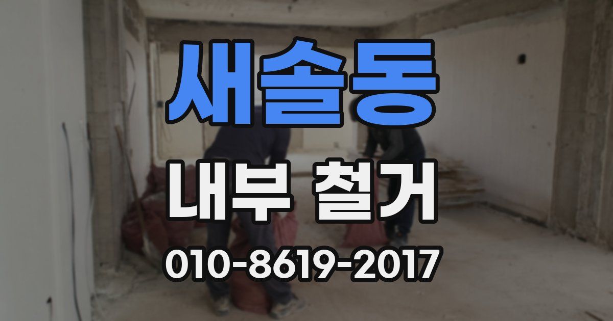 새솔동 내부 철거