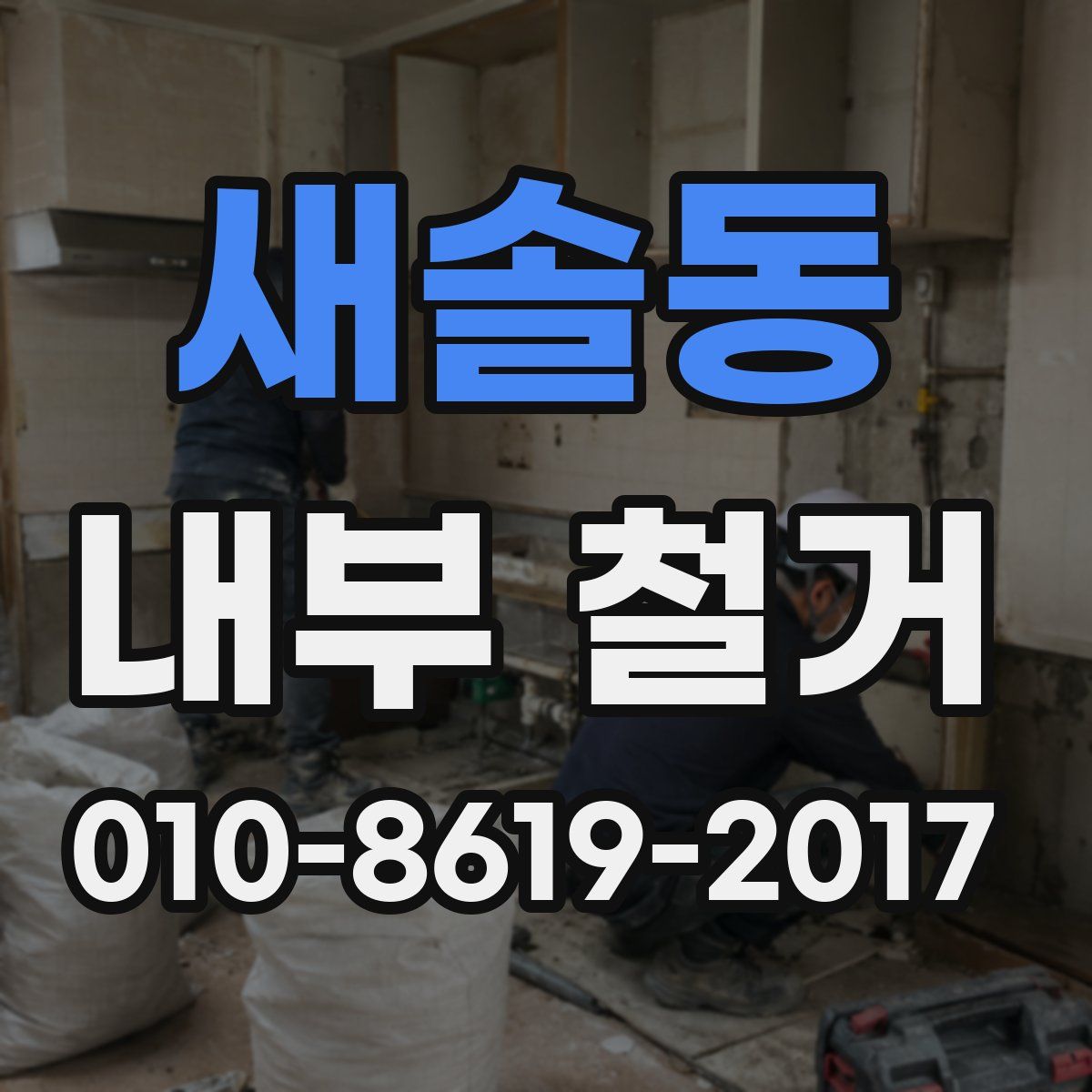 새솔동 내부 철거