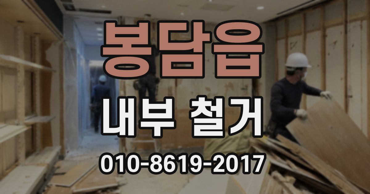 봉담읍 내부 철거