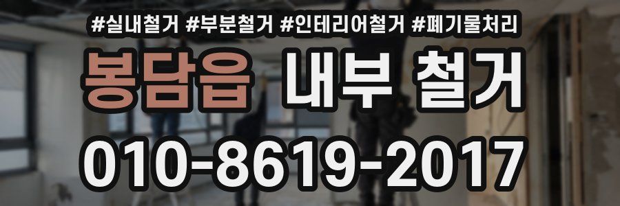 봉담읍 내부 철거