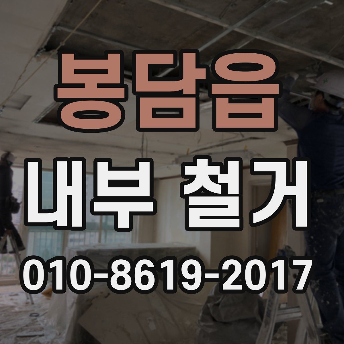 봉담읍 내부 철거