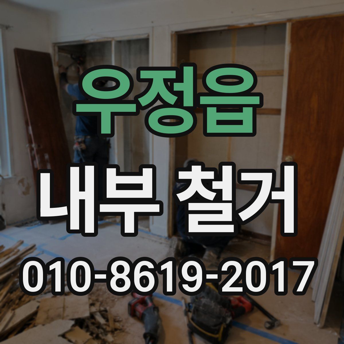 우정읍 내부 철거