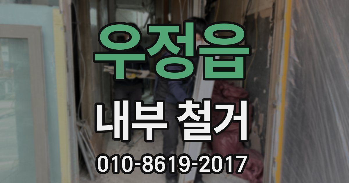 우정읍 내부 철거