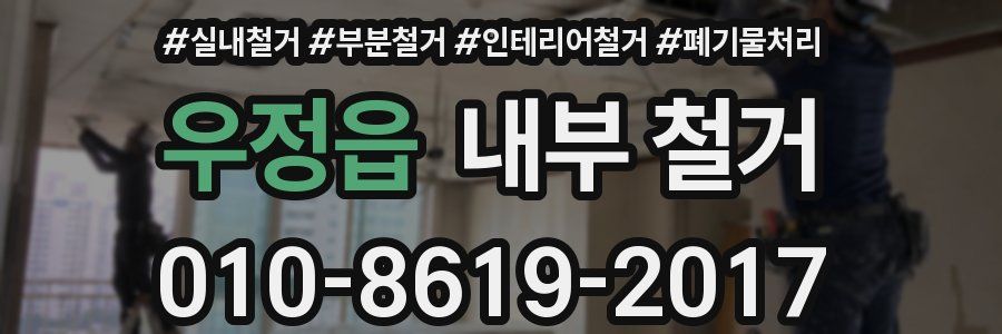 우정읍 내부 철거
