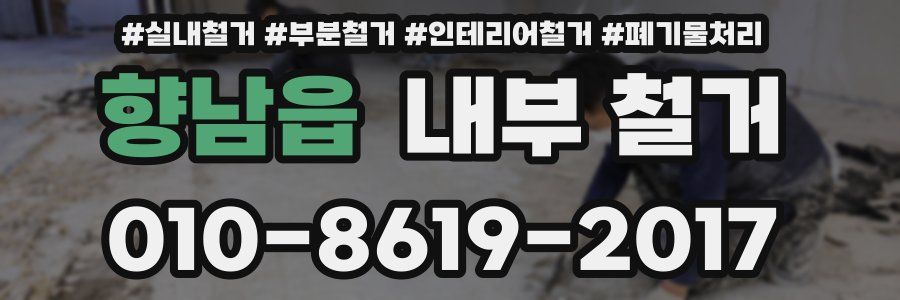 향남읍 내부 철거