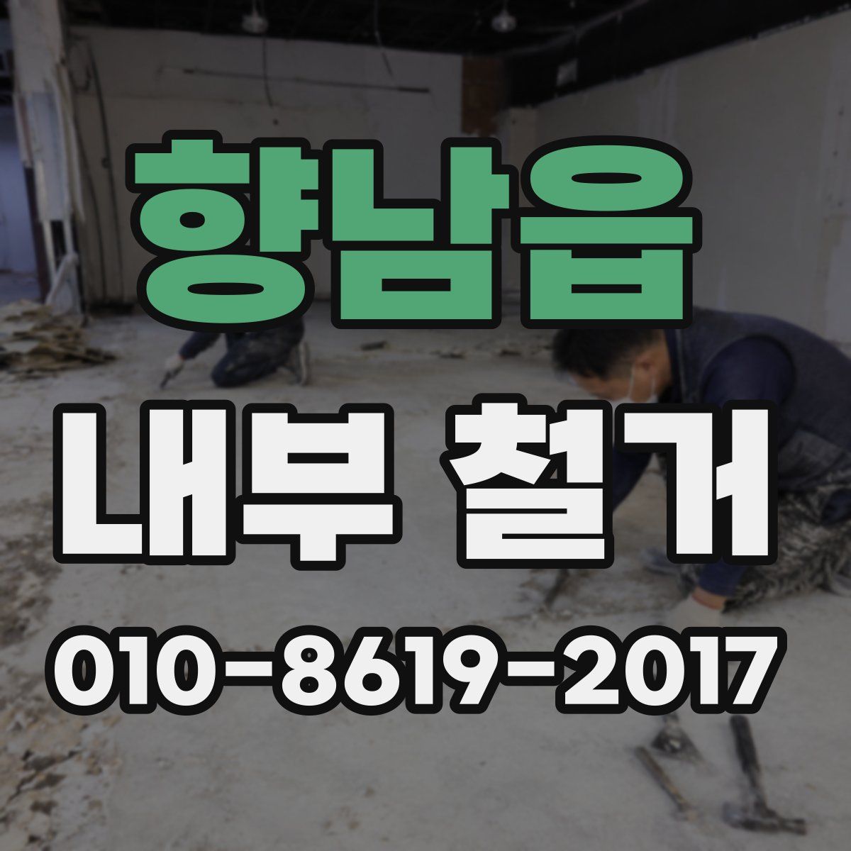향남읍 내부 철거