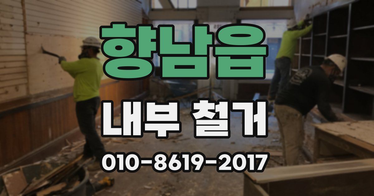 향남읍 내부 철거
