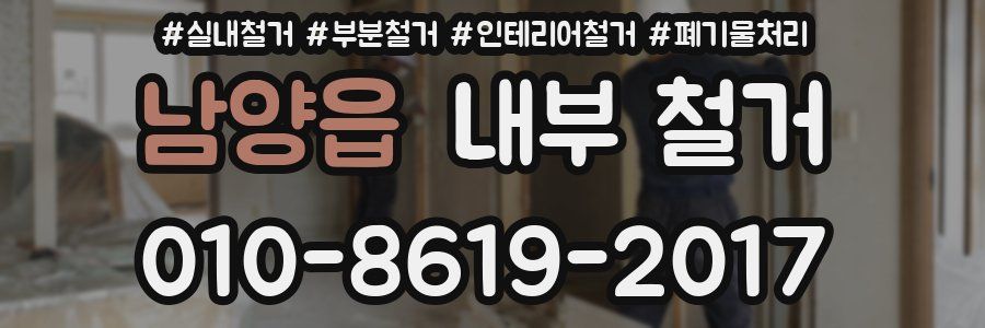 남양읍 내부 철거