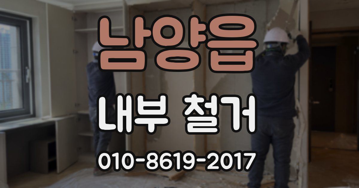 남양읍 내부 철거