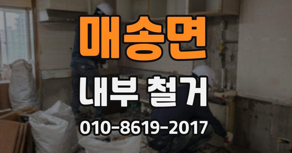 매송면 내부 철거