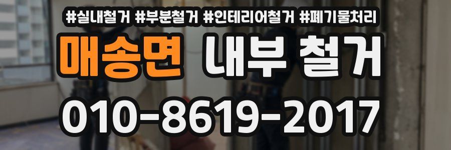 매송면 내부 철거