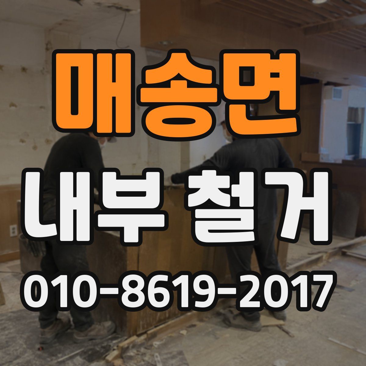 매송면 내부 철거