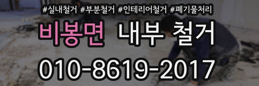 비봉면 내부 철거