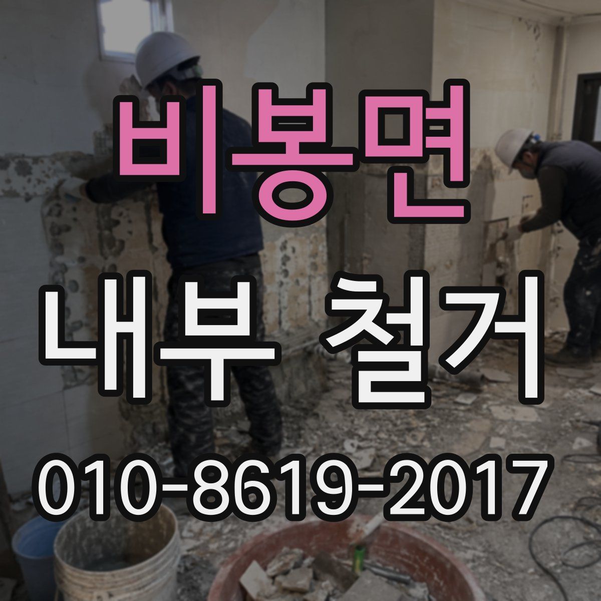 비봉면 내부 철거