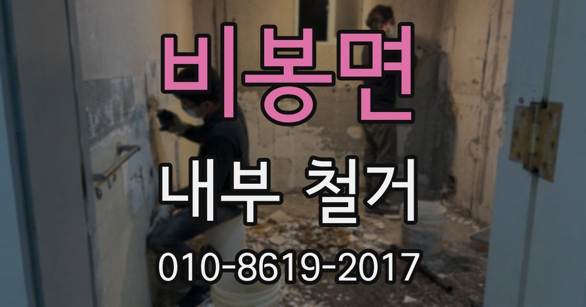 비봉면 내부 철거