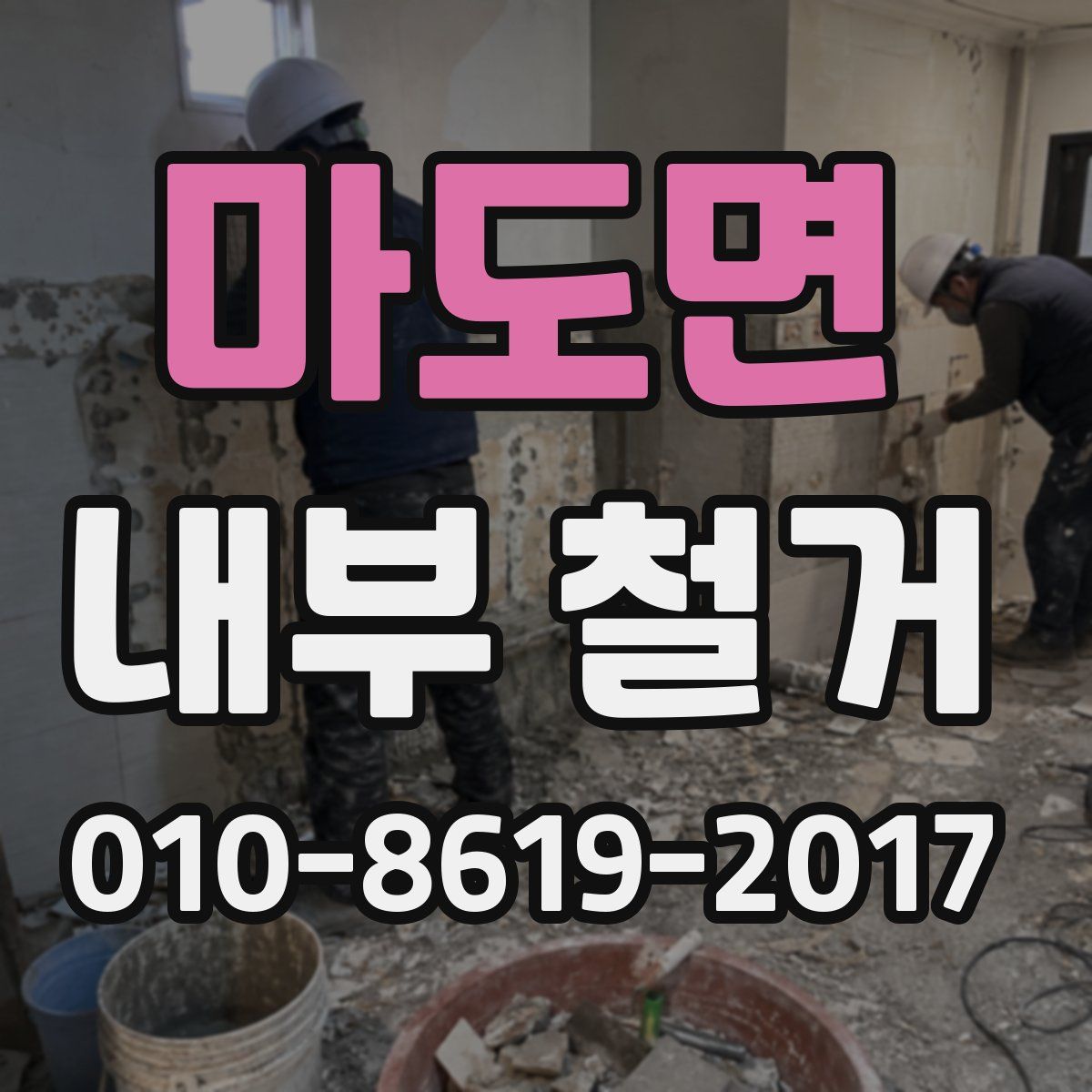 마도면 내부 철거