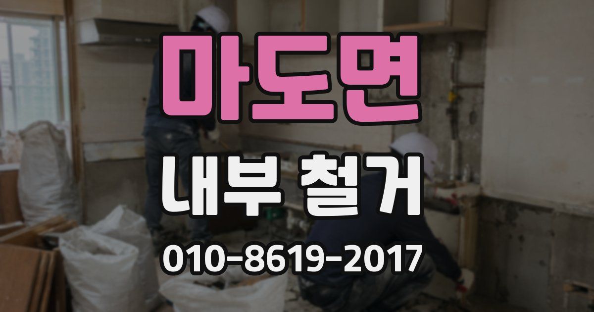 마도면 내부 철거
