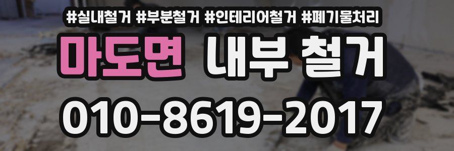 마도면 내부 철거