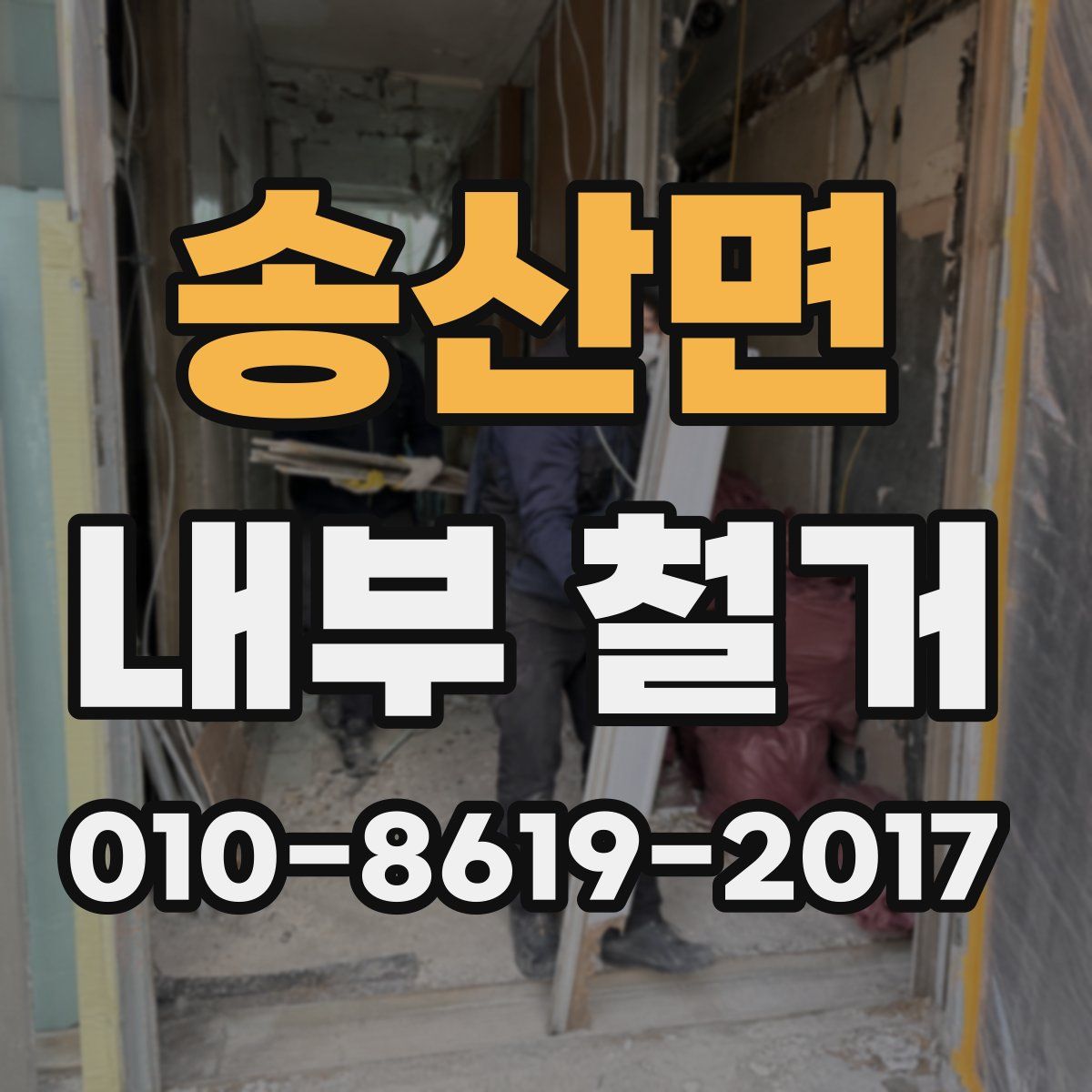 송산면 내부 철거
