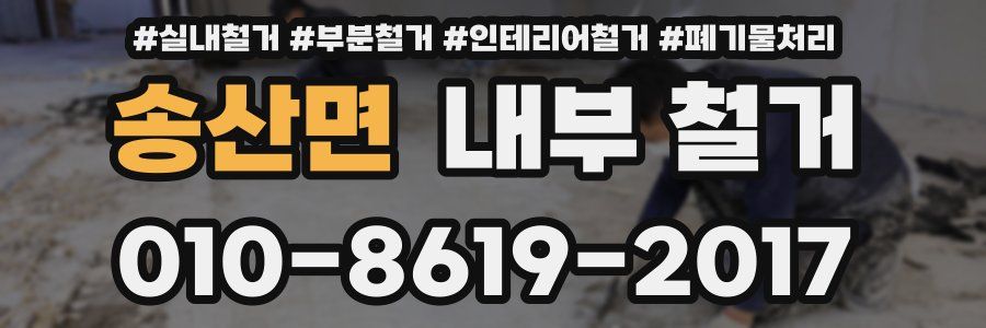 송산면 내부 철거