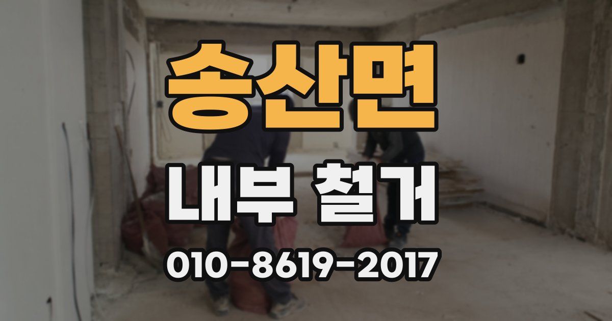 송산면 내부 철거