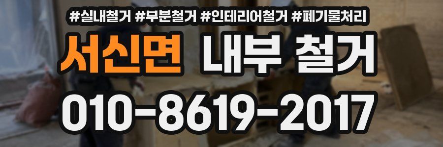 서신면 내부 철거