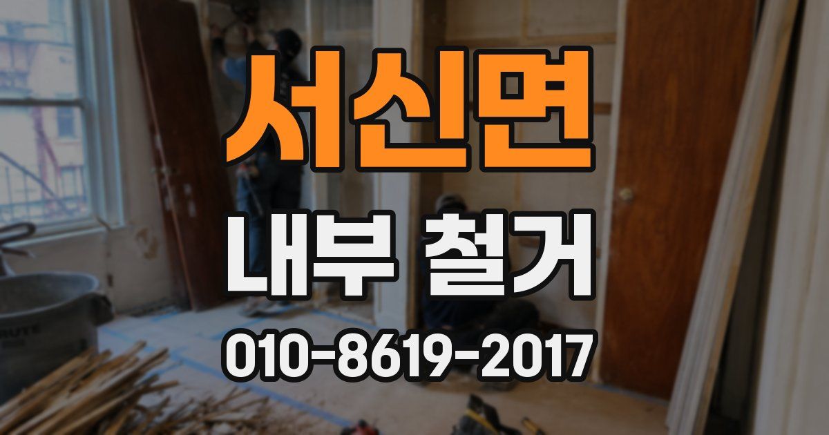 서신면 내부 철거