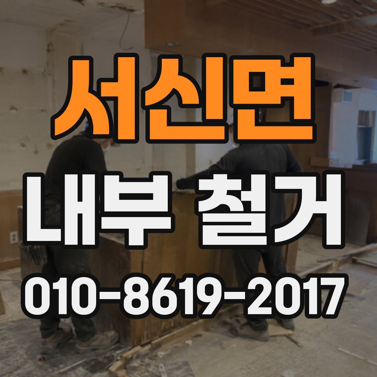서신면 내부 철거