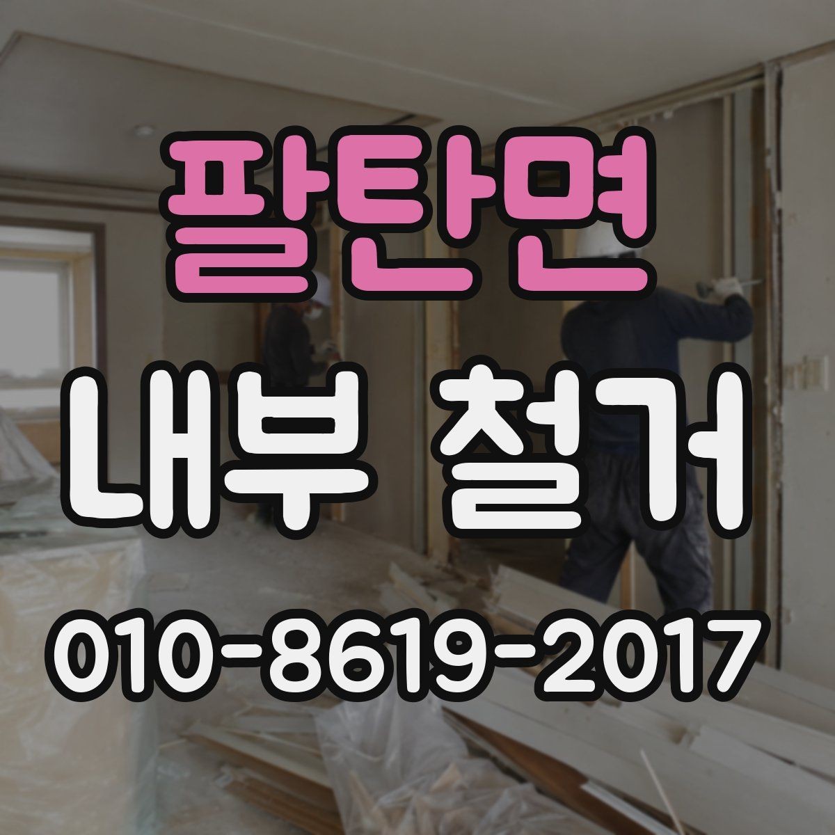 팔탄면 내부 철거 공사 전 점검이 필요한 설비