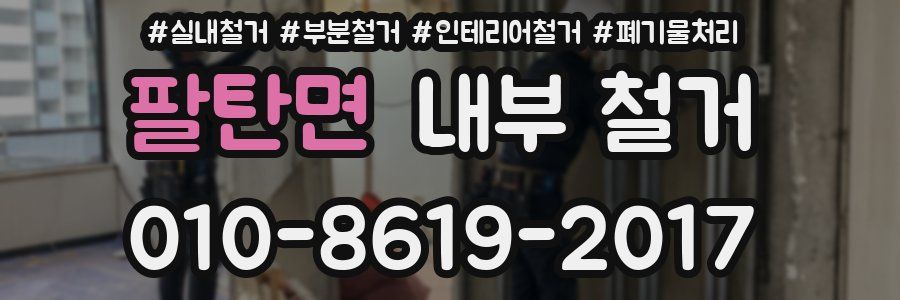 팔탄면 내부 철거