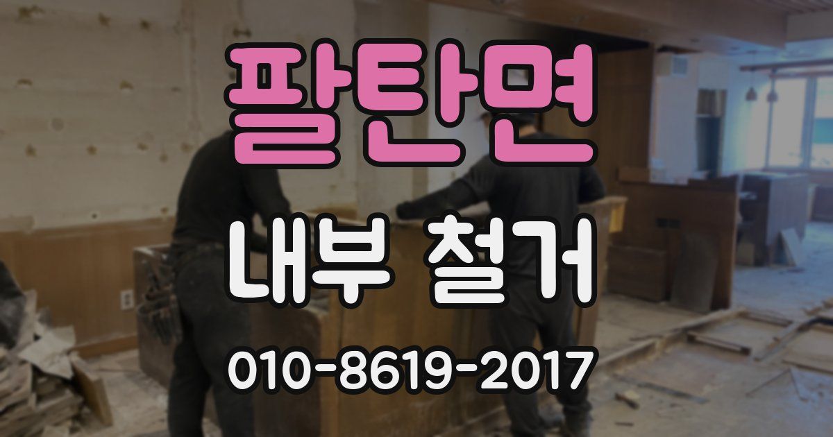 팔탄면 내부 철거