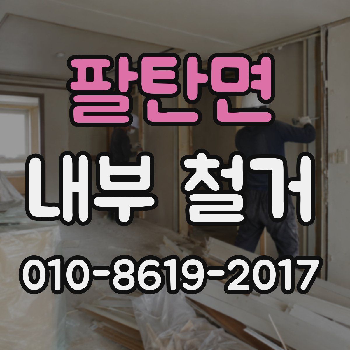 팔탄면 내부 철거