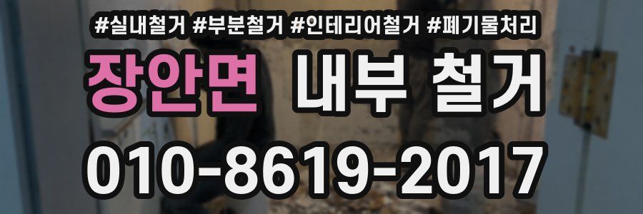 장안면 내부 철거