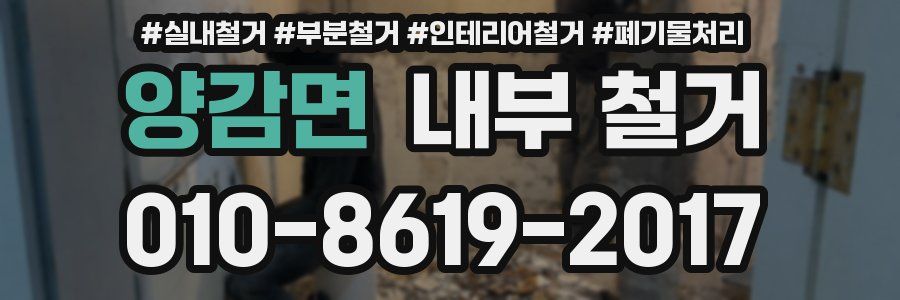 양감면 내부 철거