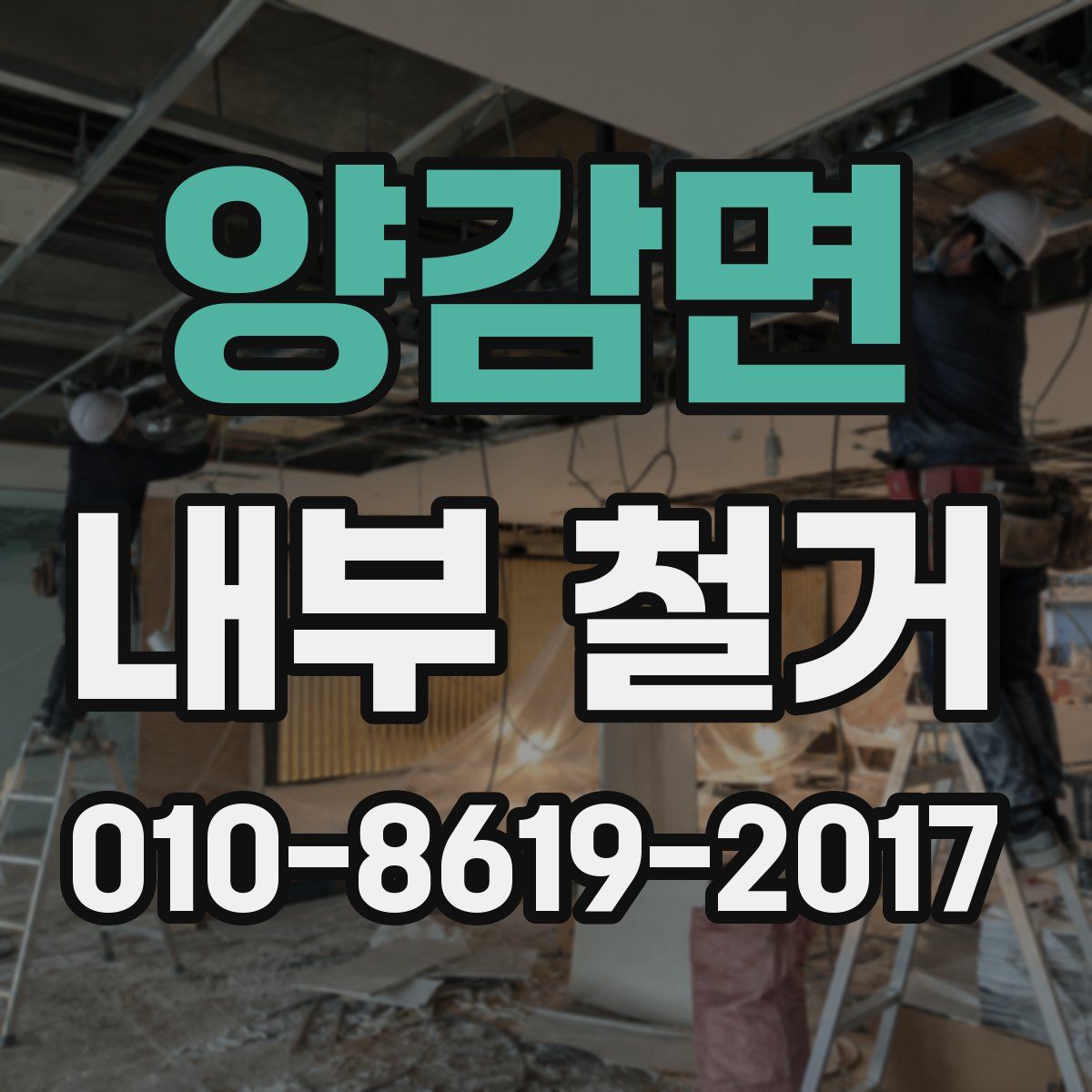 양감면 내부 철거