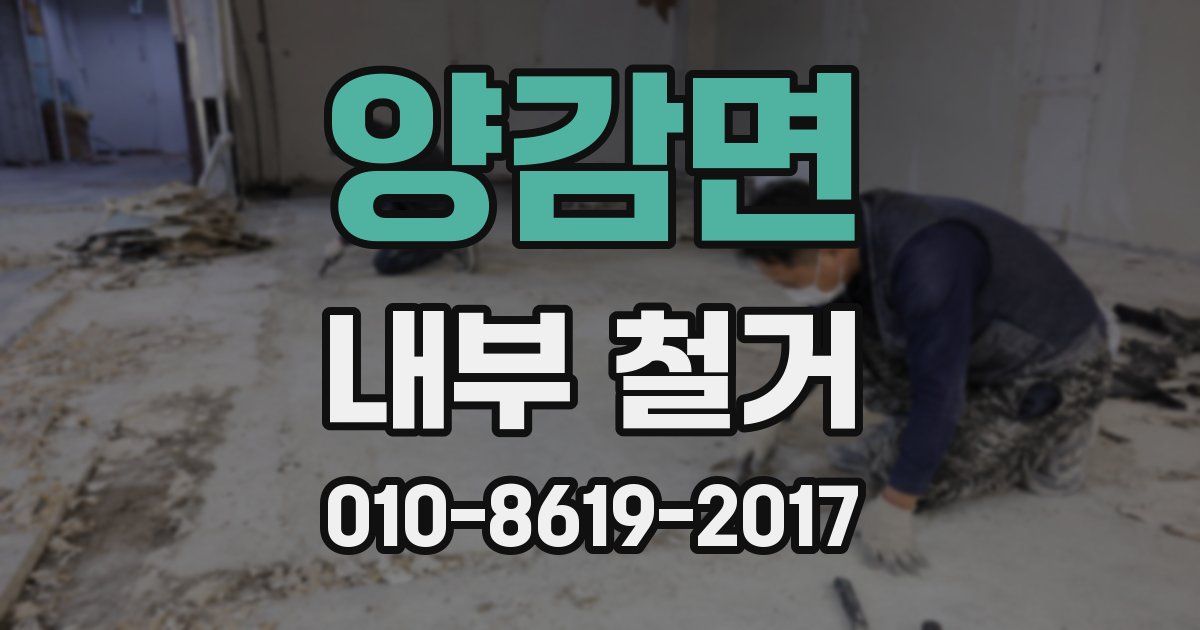 양감면 내부 철거