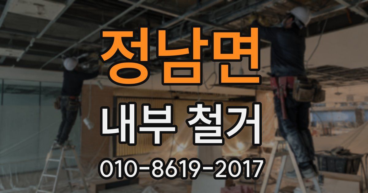정남면 내부 철거