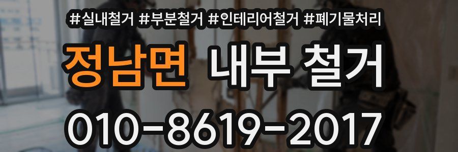 정남면 내부 철거