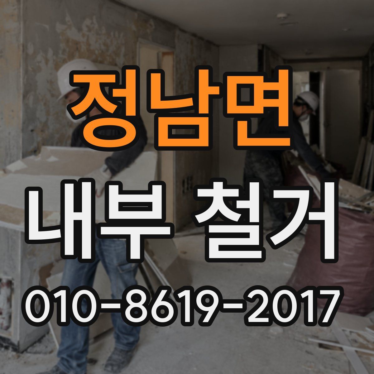 정남면 내부 철거
