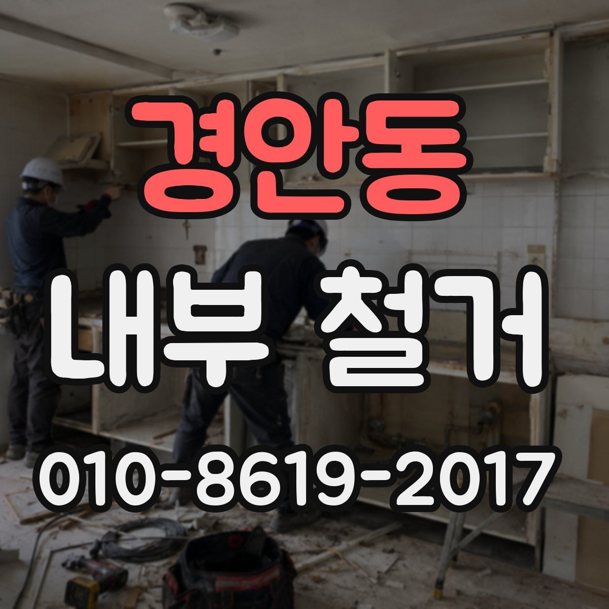 경안동 내부 철거